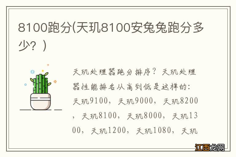 天玑8100安兔兔跑分多少？ 8100跑分