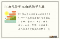 80年代歌手 80年代歌手名单