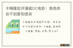 卡梅隆批评漫威DC电影：角色体会不到爱和使命