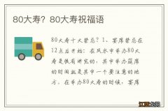 80大寿？80大寿祝福语