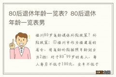 80后退休年龄一览表？80后退休年龄一览表男