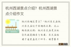 杭州西湖景点介绍？杭州西湖景点介绍作文