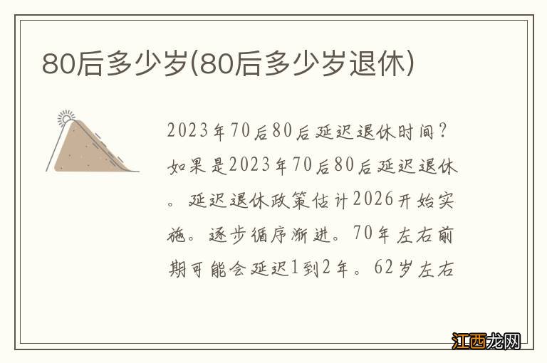 80后多少岁退休 80后多少岁