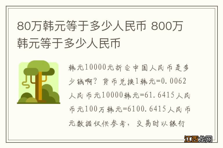 80万韩元等于多少人民币 800万韩元等于多少人民币