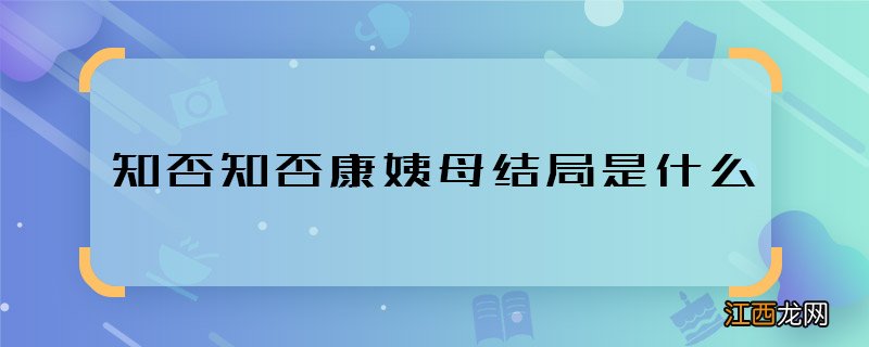 知否知否康姨母结局是什么 知否知否康姨母最终结局