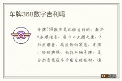 车牌368数字吉利吗