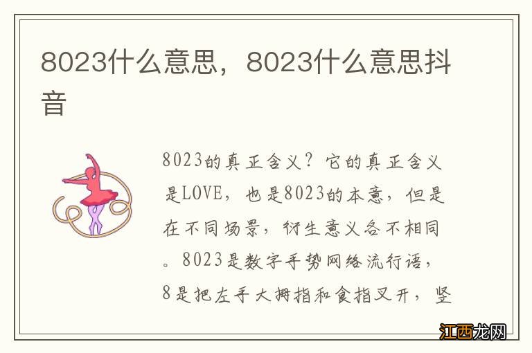 8023什么意思，8023什么意思抖音