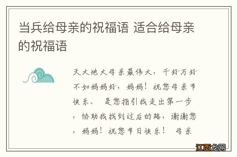 当兵给母亲的祝福语 适合给母亲的祝福语