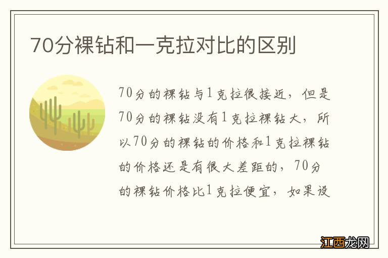 70分裸钻和一克拉对比的区别