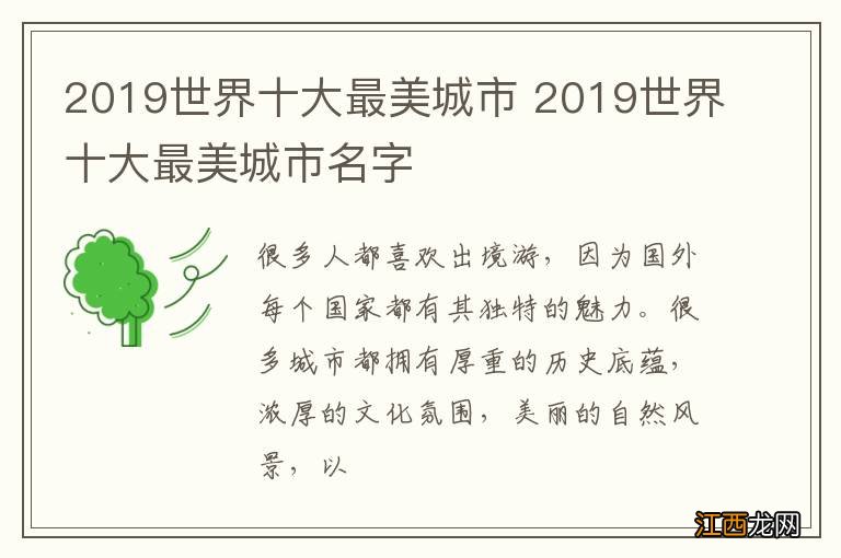 2019世界十大最美城市 2019世界十大最美城市名字