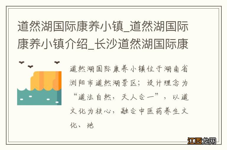 道然湖国际康养小镇_道然湖国际康养小镇介绍_长沙道然湖国际康养小镇旅游攻略