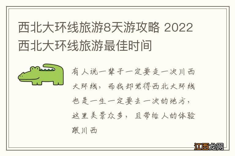 西北大环线旅游8天游攻略 2022西北大环线旅游最佳时间