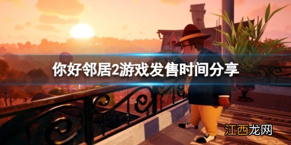 你好邻居2什么时候上线-游戏发售时间分享