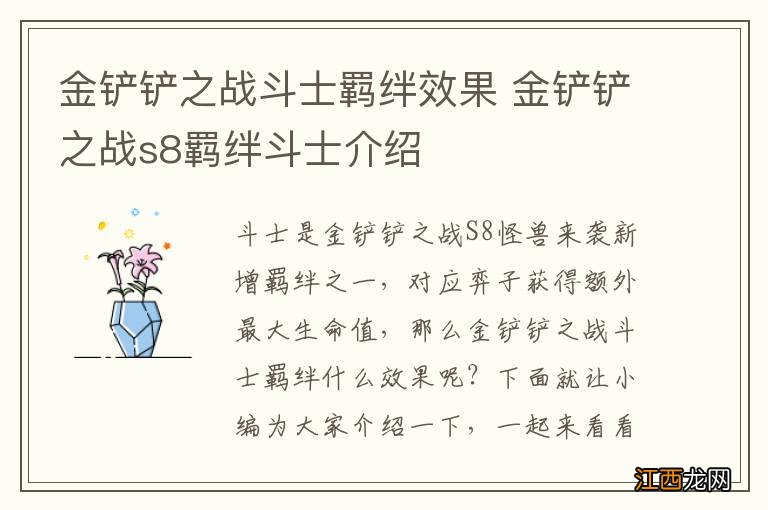 金铲铲之战斗士羁绊效果 金铲铲之战s8羁绊斗士介绍