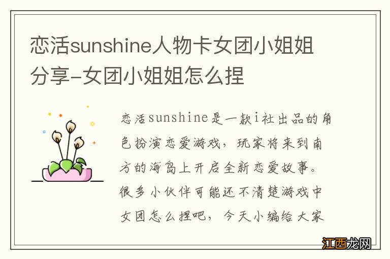 恋活sunshine人物卡女团小姐姐分享-女团小姐姐怎么捏