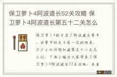 保卫萝卜4阿波道长52关攻略 保卫萝卜4阿波道长第五十二关怎么过