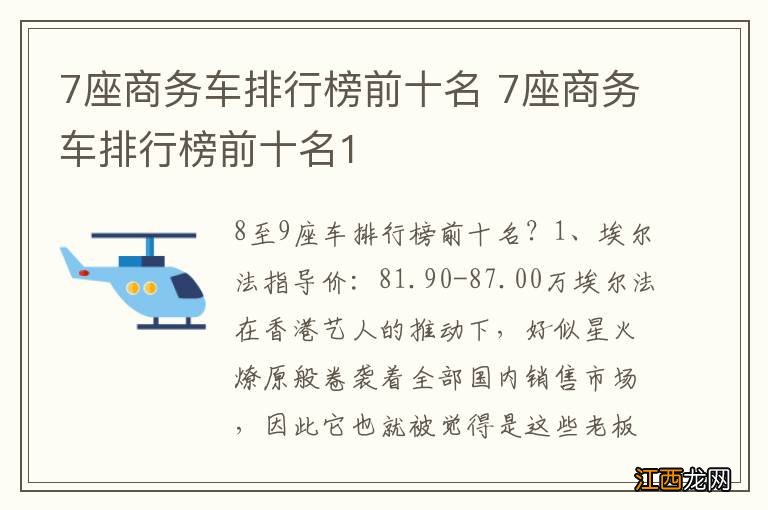 7座商务车排行榜前十名 7座商务车排行榜前十名1