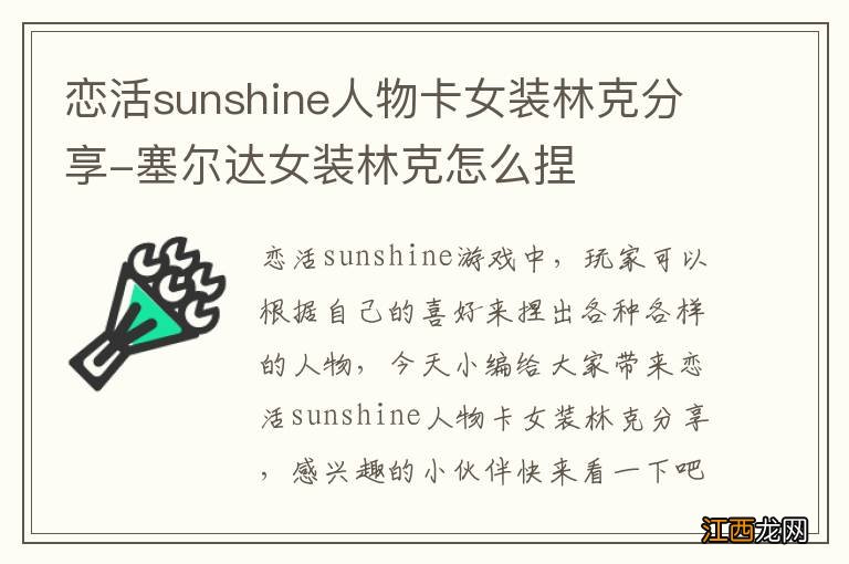 恋活sunshine人物卡女装林克分享-塞尔达女装林克怎么捏