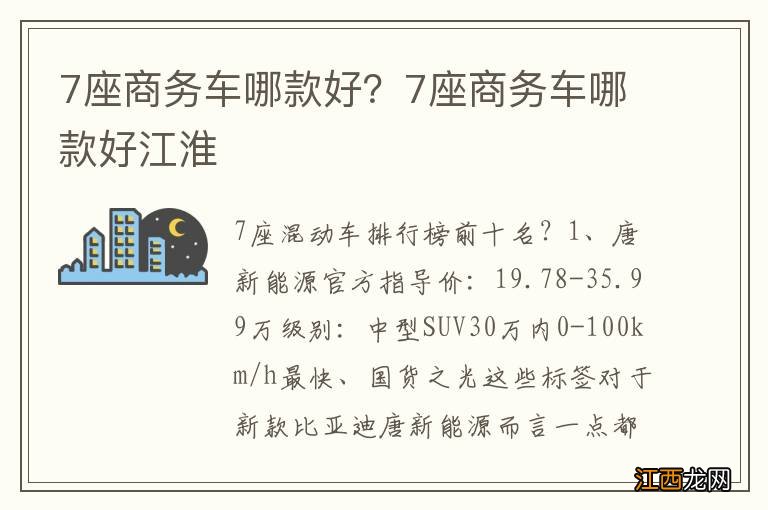 7座商务车哪款好？7座商务车哪款好江淮