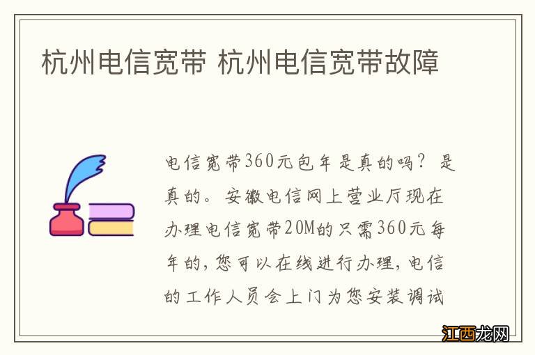 杭州电信宽带 杭州电信宽带故障