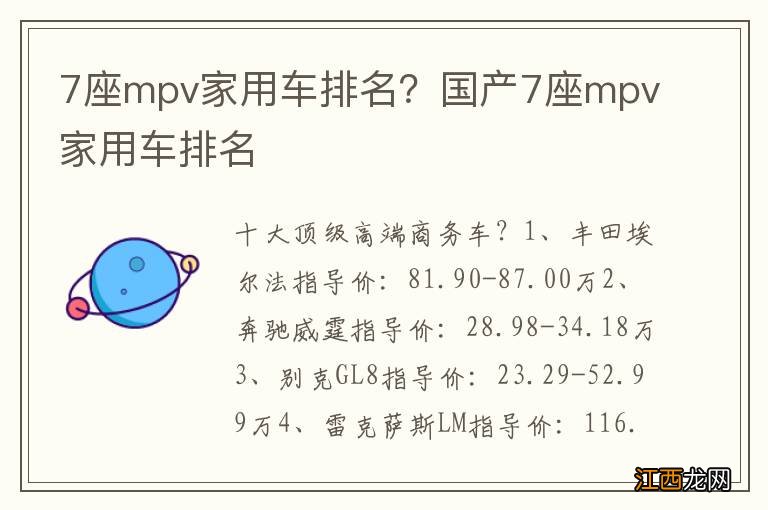 7座mpv家用车排名？国产7座mpv家用车排名