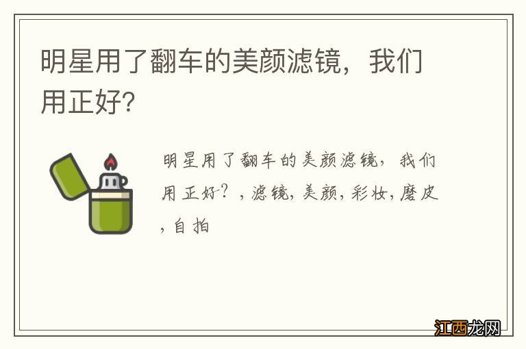 明星用了翻车的美颜滤镜，我们用正好？