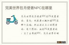 完美世界包月使者NPC在哪里