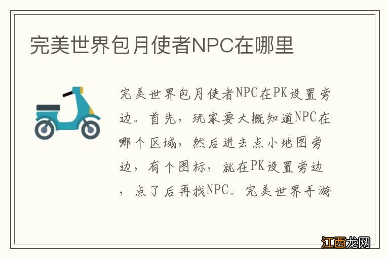 完美世界包月使者NPC在哪里