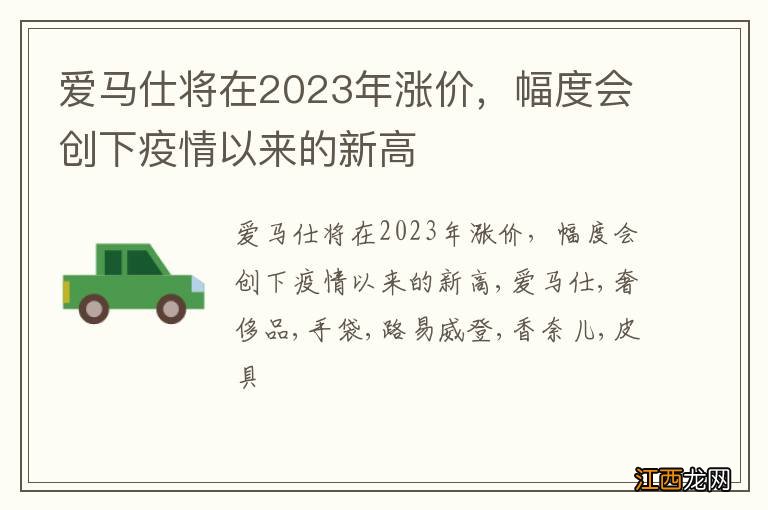 爱马仕将在2023年涨价，幅度会创下疫情以来的新高