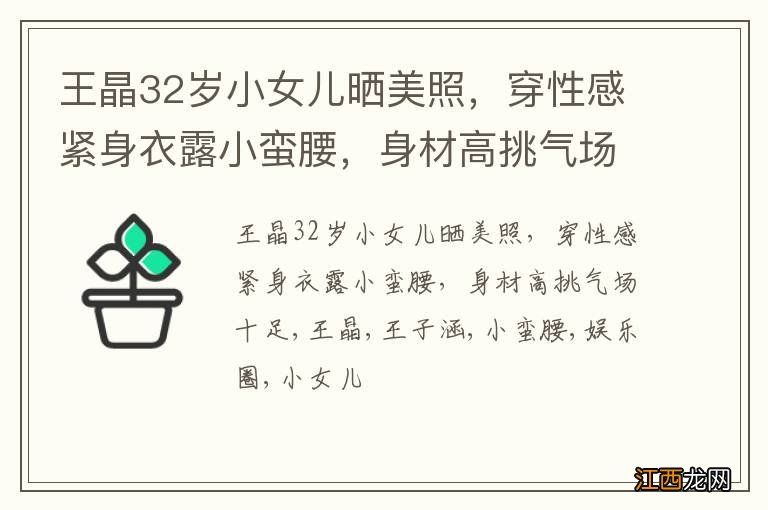 王晶32岁小女儿晒美照,穿性感紧身衣露小蛮腰,身材高挑气场十足