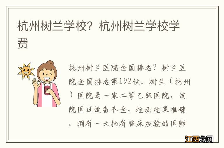 杭州树兰学校？杭州树兰学校学费