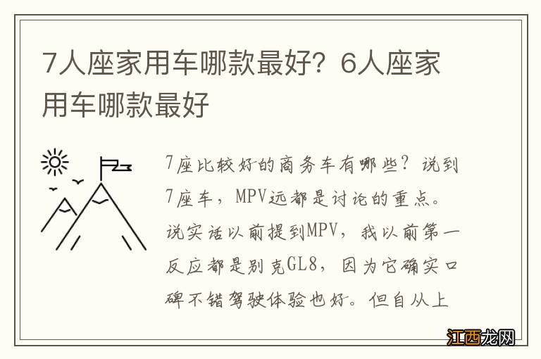 7人座家用车哪款最好?6人座家用车哪款最好