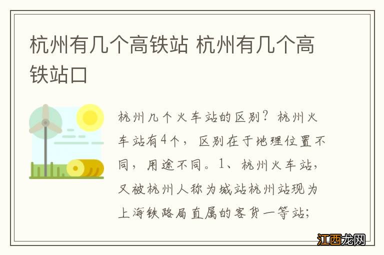 杭州有几个高铁站 杭州有几个高铁站口