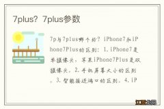 7plus？7plus参数