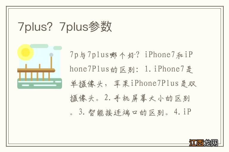 7plus？7plus参数