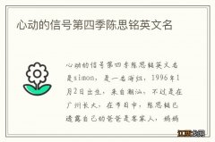 心动的信号第四季陈思铭英文名