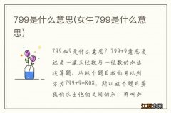 女生799是什么意思 799是什么意思