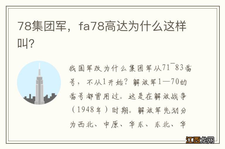 78集团军，fa78高达为什么这样叫？