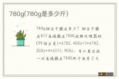 780g是多少斤 780g