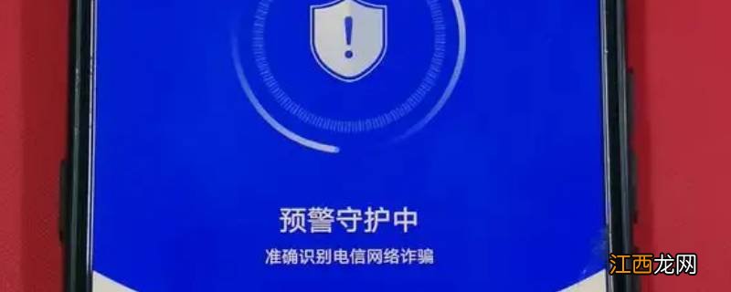 来电预警守护中是什么意思