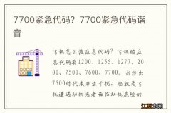 7700紧急代码？7700紧急代码谐音