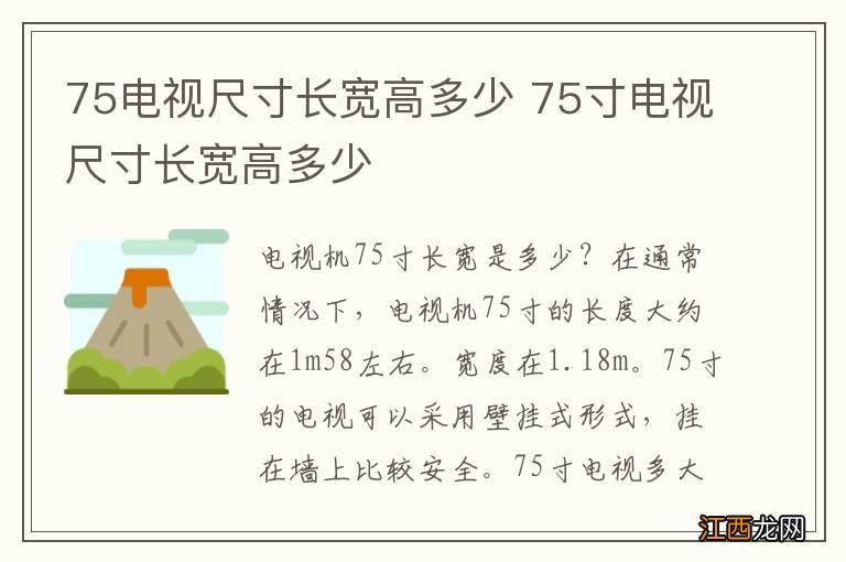 75电视尺寸长宽高多少 75寸电视尺寸长宽高多少