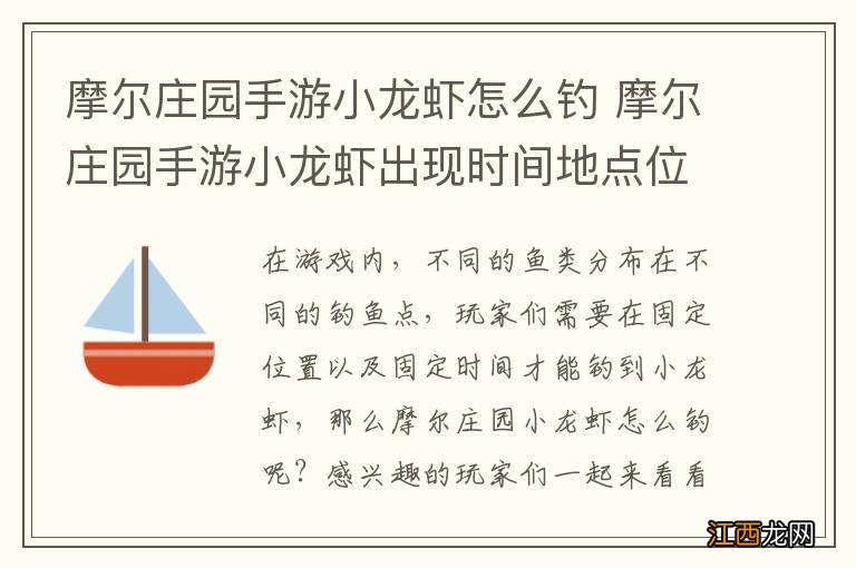 摩尔庄园手游小龙虾怎么钓 摩尔庄园手游小龙虾出现时间地点位置