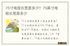 75寸电视长宽是多少？75英寸电视长宽是多少