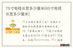 65寸电视长宽多少厘米 75寸电视长宽多少厘米