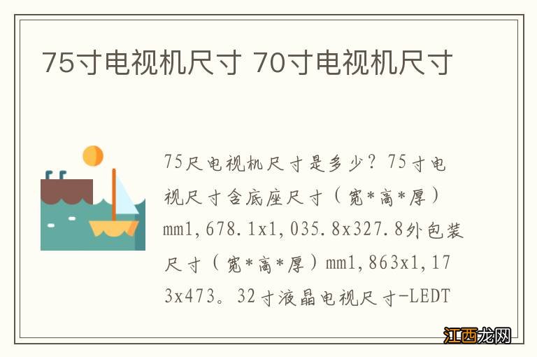 75寸电视机尺寸 70寸电视机尺寸