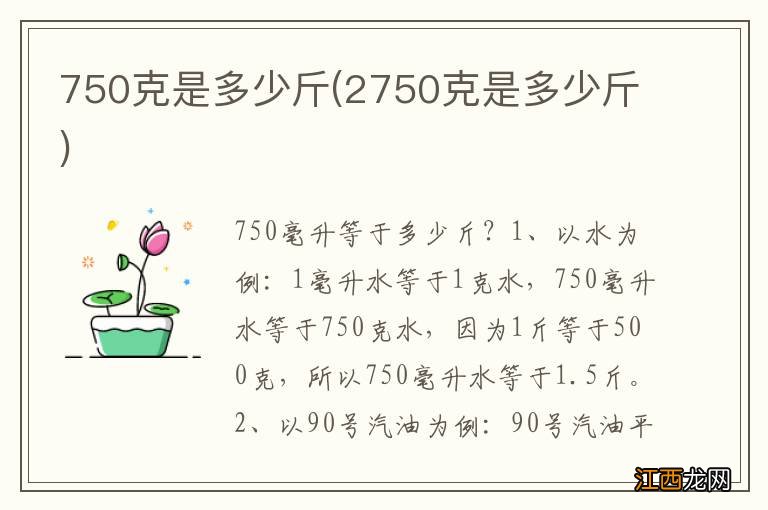 2750克是多少斤 750克是多少斤
