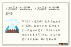 732是什么意思，732是什么意思爱情