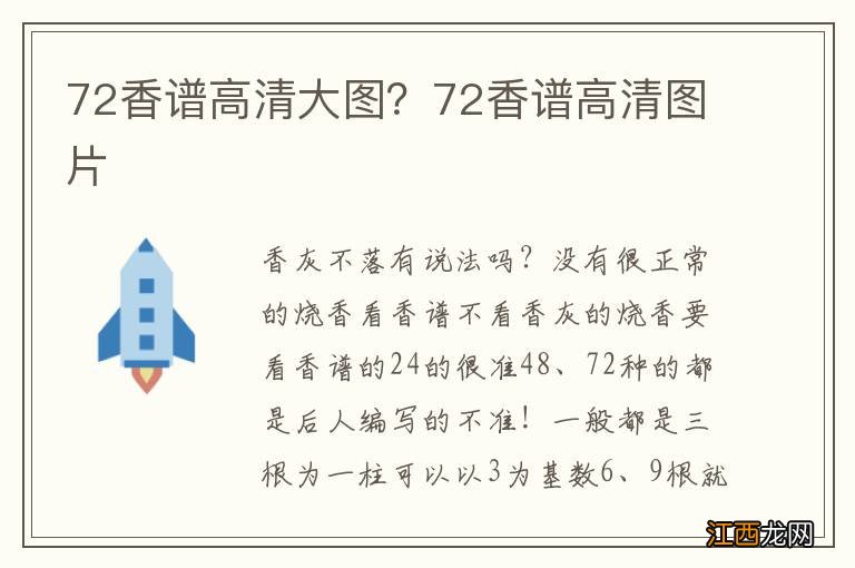 72香谱高清大图？72香谱高清图片