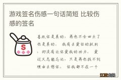 游戏签名伤感一句话简短 比较伤感的签名